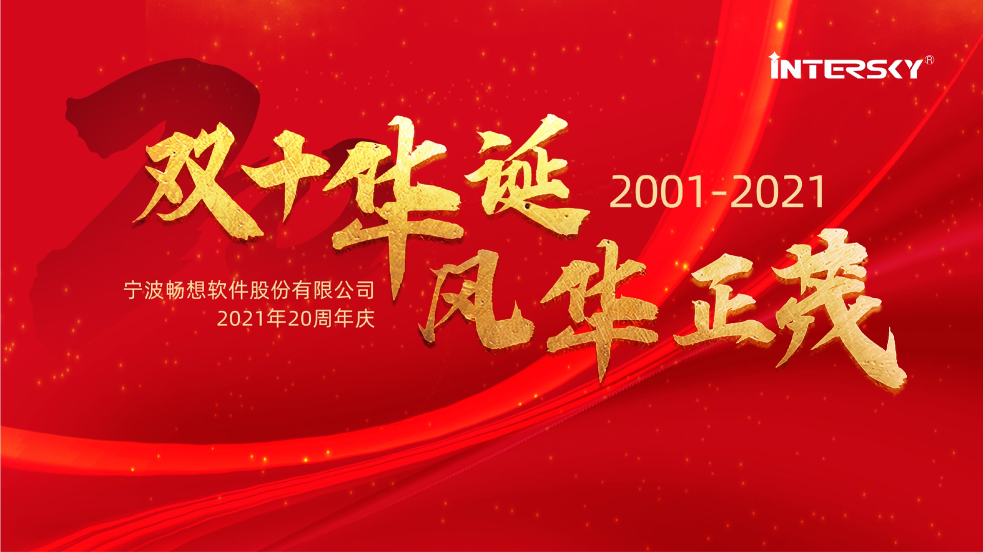 成就彼此，二十年，暢想一直在路上