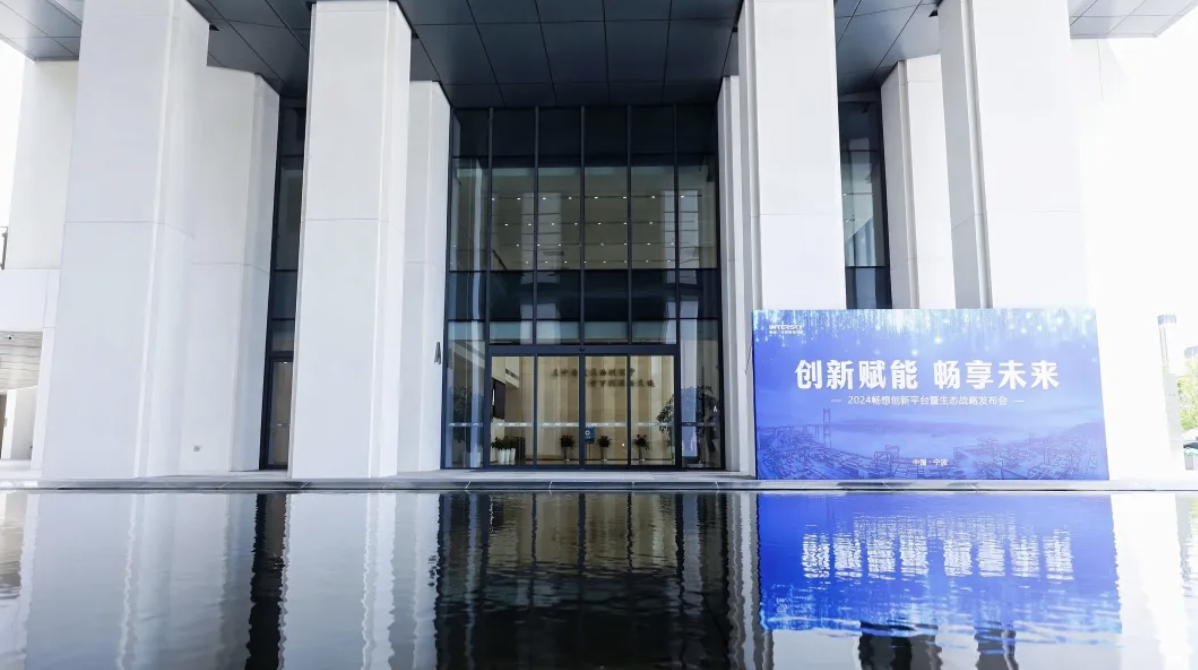 創(chuàng)新賦能·暢享未來，2024暢想創(chuàng)新平臺暨生態(tài)戰(zhàn)略發(fā)布會圓滿落幕！